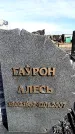 Захоронение ID 6377581