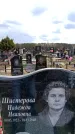 Захоронение ID 6377732