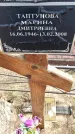 Захоронение ID 6377757