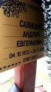 Захоронение ID 6377786