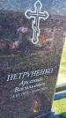Захоронение ID 6377939