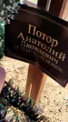Захоронение ID 6377965