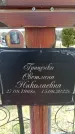 Захоронение ID 6378048