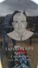 Захоронение ID 6378055