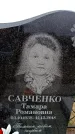 Захоронение ID 6378179