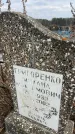 Захоронение ID 6378190