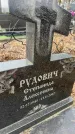 Захоронение ID 6378204