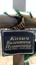 Захоронение ID 6378224