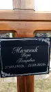 Захоронение ID 6378301