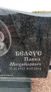 Захоронение ID 6378387