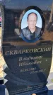 Захоронение ID 6378405