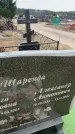 Захоронение ID 6378444
