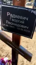 Захоронение ID 6378468