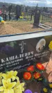 Захоронение ID 6378540