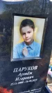 Захоронение ID 6378588