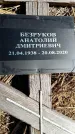 Захоронение ID 6378596