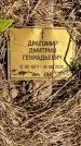 Захоронение ID 6378630