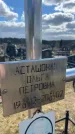 Захоронение ID 6378660