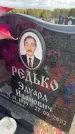 Захоронение ID 6378747