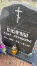 Захоронение ID 6378794