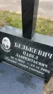 Захоронение ID 6378859
