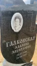 Захоронение ID 6378907