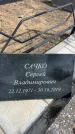 Захоронение ID 6378925