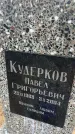 Захоронение ID 6378959