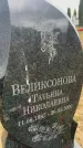 Захоронение ID 6379036