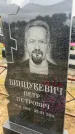 Захоронение ID 6379056
