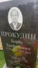 Захоронение ID 6379059