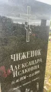 Захоронение ID 6379081