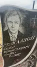 Захоронение ID 6379116