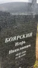 Захоронение ID 6379131