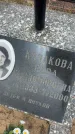 Захоронение ID 6379137