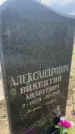 Захоронение ID 6379166
