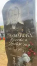 Захоронение ID 6379179