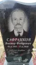 Захоронение ID 6379217