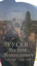 Захоронение ID 6379294