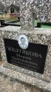 Захоронение ID 6379339