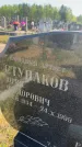 Захоронение ID 6379378