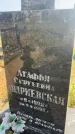 Захоронение ID 6379403