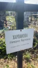 Захоронение ID 6379462