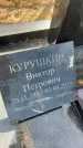 Захоронение ID 6379638