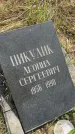 Захоронение ID 6379659