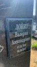 Захоронение ID 6379661