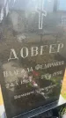 Захоронение ID 6379662