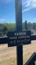 Захоронение ID 6379681