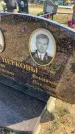 Захоронение ID 6379751