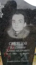 Захоронение ID 6379783